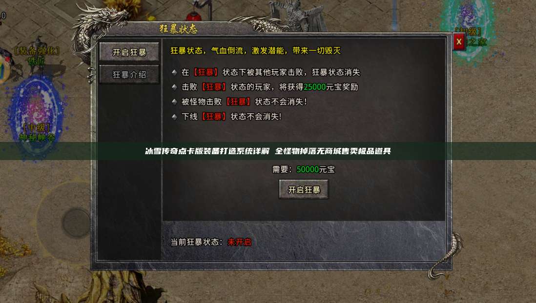 冰雪传奇点卡版装备打造系统详解 全怪物掉落无商城售卖极品道具 第1张