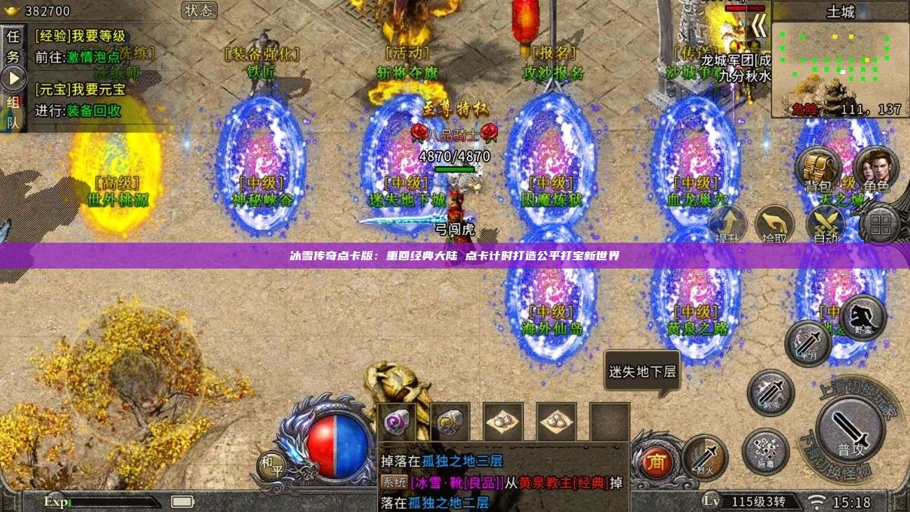 冰雪传奇点卡版:重回经典大陆 点卡计时打造公平打宝新世界 第1张 冰雪传奇点卡版:重回经典大陆 点卡计时打造公平打宝新世界 第1张