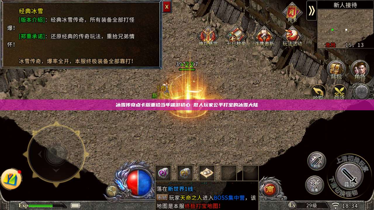 冰雪传奇点卡版重拾当年端游初心 散人玩家公平打宝的冰雪大陆 第1张 冰雪传奇点卡版重拾当年端游初心 散人玩家公平打宝的冰雪大陆 第1张