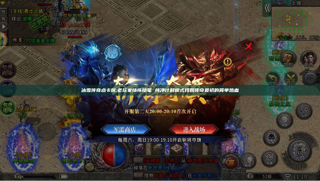 冰雪传奇点卡版:老玩家情怀随笔 纯净计时模式找回传奇最初的简单热血 第1张
