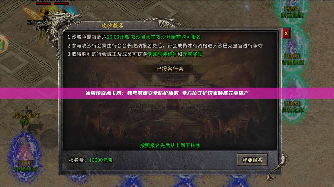 冰雪传奇点卡版：账号多重安全防护体系 全方位守护玩家装备元宝资产 第1张