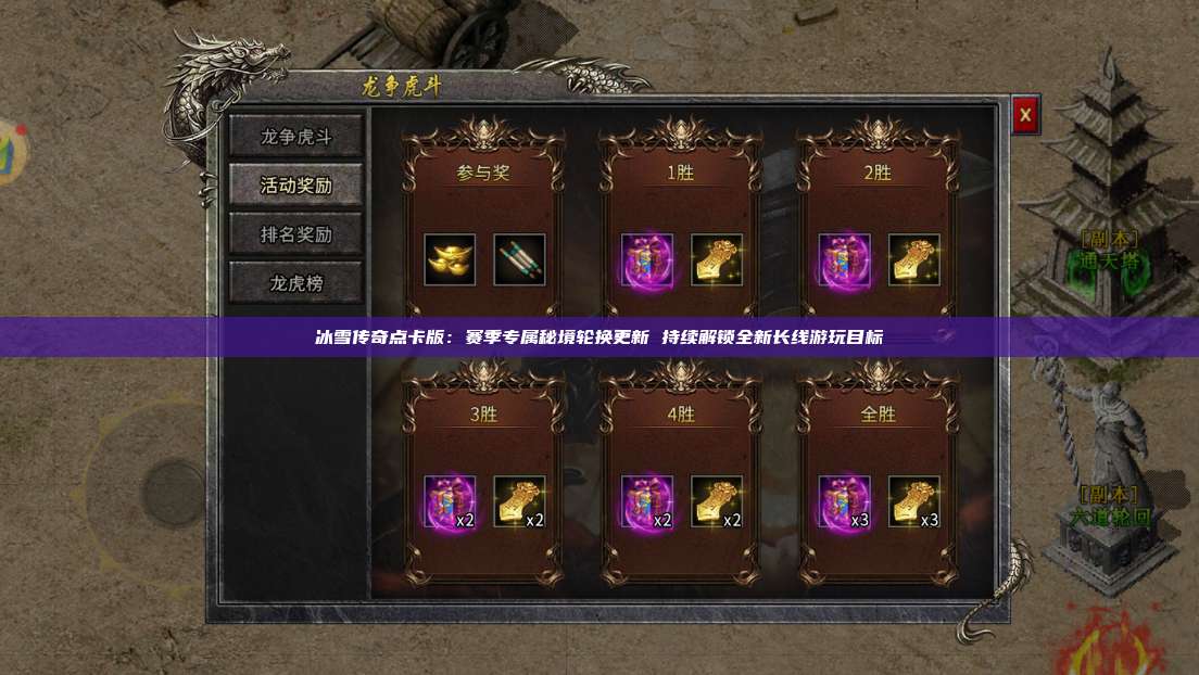 冰雪传奇点卡版：赛季专属秘境轮换更新 持续解锁全新长线游玩目标 第1张