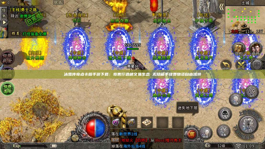 冰雪传奇点卡版手游下载：寄售行透明交易生态 无隐藏手续费物资自由流转 第1张