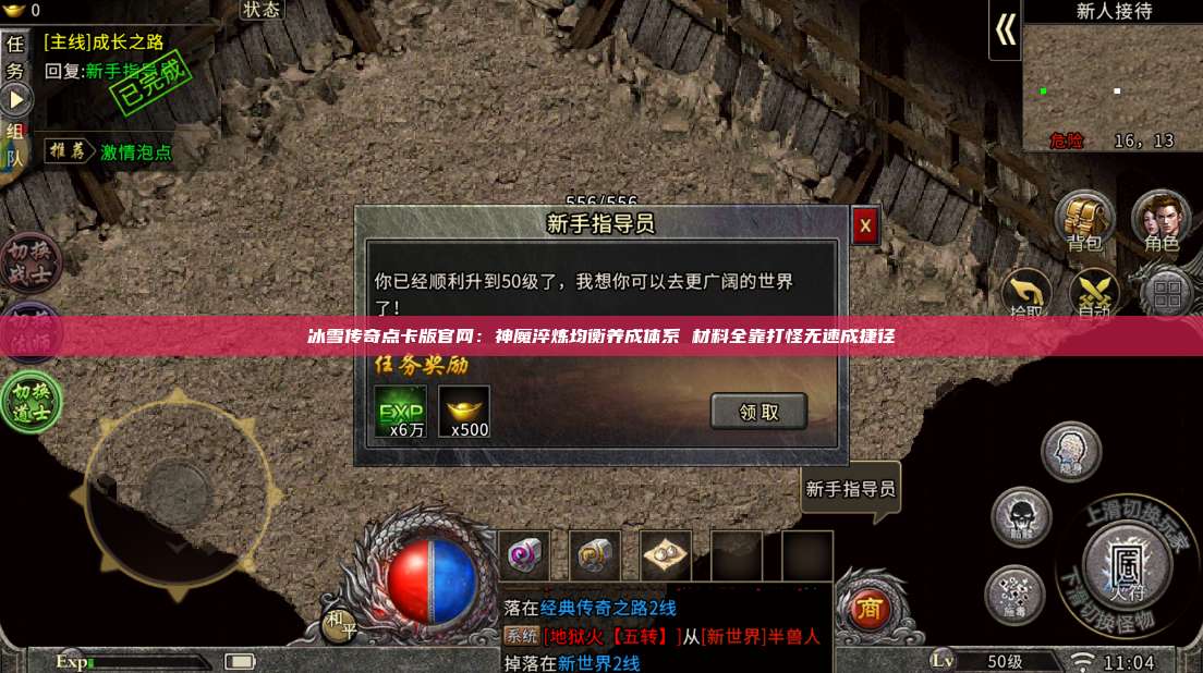 冰雪传奇点卡版官网：神魔淬炼均衡养成体系 材料全靠打怪无速成捷径 第1张