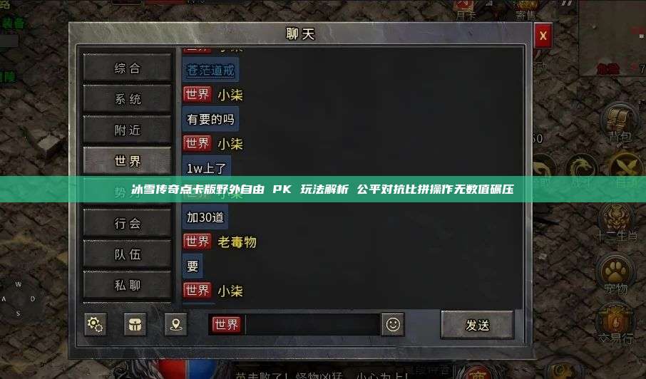 冰雪传奇点卡版野外自由 PK 玩法解析 公平对抗比拼操作无数值碾压 第1张